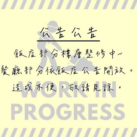 台中 枫华沐月台湾大道行馆酒店 外观 照片